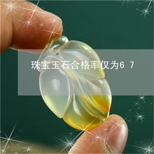 合格率僅67的警示 理性看待今日推薦內(nèi)的珠寶玉石評(píng)估與未來(lái)